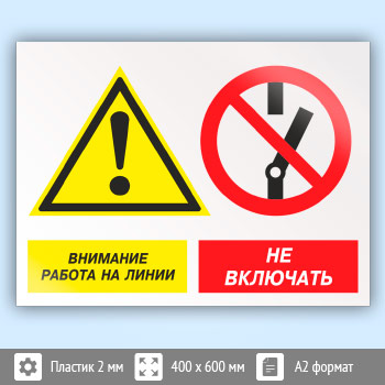 Знак «Внимание работа на линии - не включать», КЗ-16 (пластик, 600х400 мм)